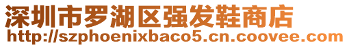 深圳市羅湖區強發鞋商店