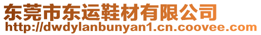東莞市東運鞋材有限公司