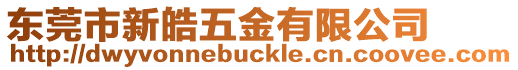 東莞市新皓五金有限公司