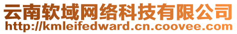 云南軟域網絡科技有限公司