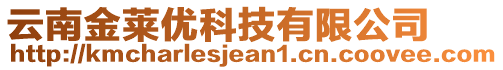 云南金萊優(yōu)科技有限公司