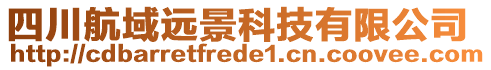 四川航域遠(yuǎn)景科技有限公司