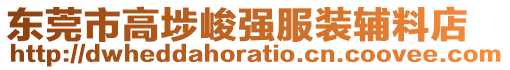 東莞市高埗峻強服裝輔料店