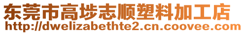 東莞市高埗志順塑料加工店