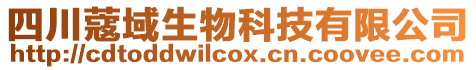 四川蔻域生物科技有限公司