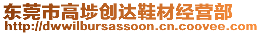 東莞市高埗創(chuàng)達鞋材經(jīng)營部