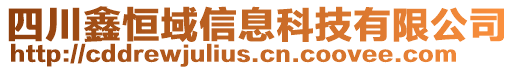 四川鑫恒域信息科技有限公司