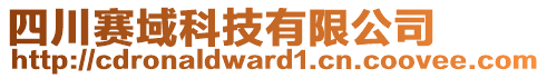 四川賽域科技有限公司