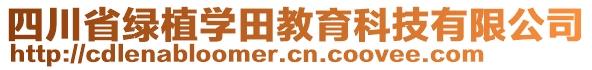 四川省绿植学田教育科技有限公司