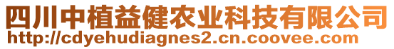 四川中植益健農(nóng)業(yè)科技有限公司