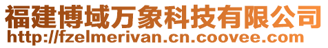 福建博域萬象科技有限公司