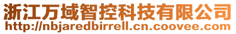 浙江萬域智控科技有限公司