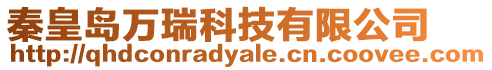 秦皇島萬瑞科技有限公司