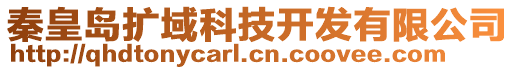 秦皇島擴域科技開發(fā)有限公司