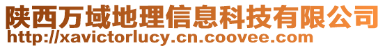 陜西萬域地理信息科技有限公司