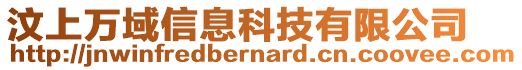 汶上萬域信息科技有限公司