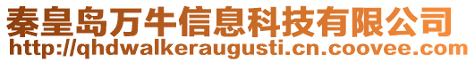 秦皇島萬牛信息科技有限公司