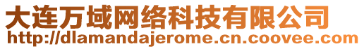 大連萬域網(wǎng)絡(luò)科技有限公司