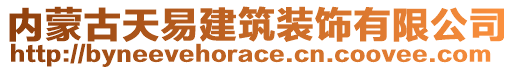 內(nèi)蒙古天易建筑裝飾有限公司