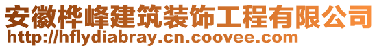 安徽樺峰建筑裝飾工程有限公司