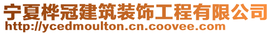 寧夏樺冠建筑裝飾工程有限公司