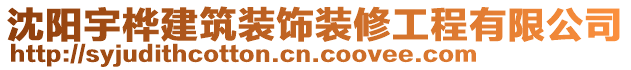 沈陽(yáng)宇樺建筑裝飾裝修工程有限公司