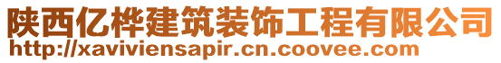 陜西億樺建筑裝飾工程有限公司