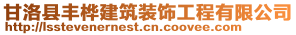 甘洛縣豐樺建筑裝飾工程有限公司