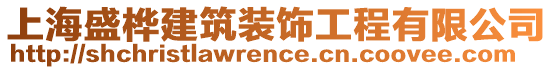 上海盛樺建筑裝飾工程有限公司