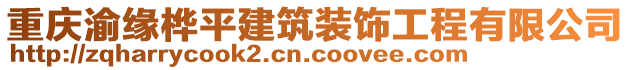 重慶渝緣樺平建筑裝飾工程有限公司