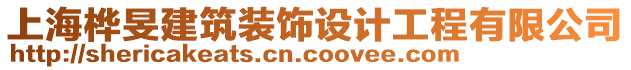 上海樺旻建筑裝飾設(shè)計(jì)工程有限公司