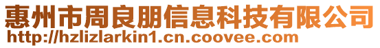 惠州市周良朋信息科技有限公司