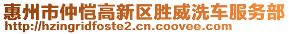 惠州市仲愷高新區(qū)勝威洗車服務(wù)部