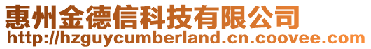 惠州金德信科技有限公司