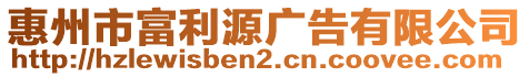 惠州市富利源廣告有限公司