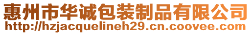 惠州市華誠(chéng)包裝制品有限公司