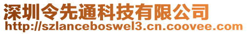 深圳令先通科技有限公司