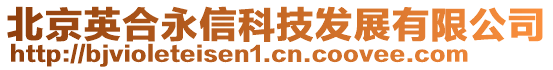 北京英合永信科技發(fā)展有限公司