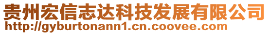 貴州宏信志達(dá)科技發(fā)展有限公司