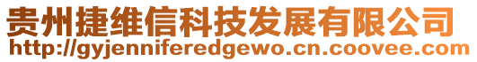 貴州捷維信科技發(fā)展有限公司