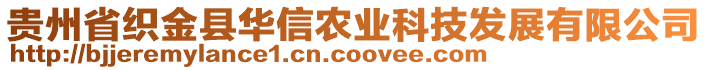 貴州省織金縣華信農(nóng)業(yè)科技發(fā)展有限公司