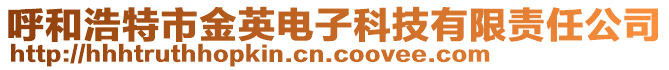 呼和浩特市金英電子科技有限責(zé)任公司