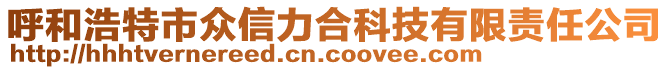 呼和浩特市眾信力合科技有限責任公司