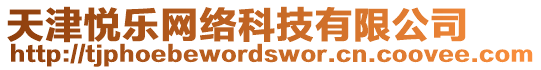 天津悅樂網(wǎng)絡(luò)科技有限公司