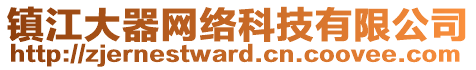 鎮(zhèn)江大器網(wǎng)絡(luò)科技有限公司