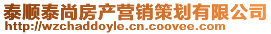 泰順泰尚房產(chǎn)營銷策劃有限公司