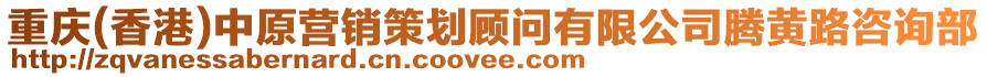 重慶(香港)中原營銷策劃顧問有限公司騰黃路咨詢部