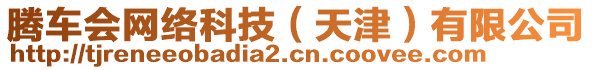 騰車會(huì)網(wǎng)絡(luò)科技（天津）有限公司