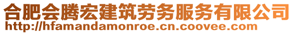 合肥會(huì)騰宏建筑勞務(wù)服務(wù)有限公司