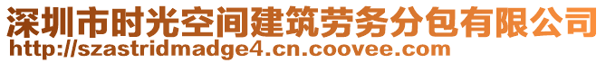 深圳市時光空間建筑勞務(wù)分包有限公司